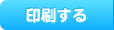 印刷する