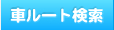 車ルート検索