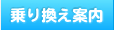 乗り換え案内