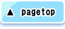 このページのいちばん上へ